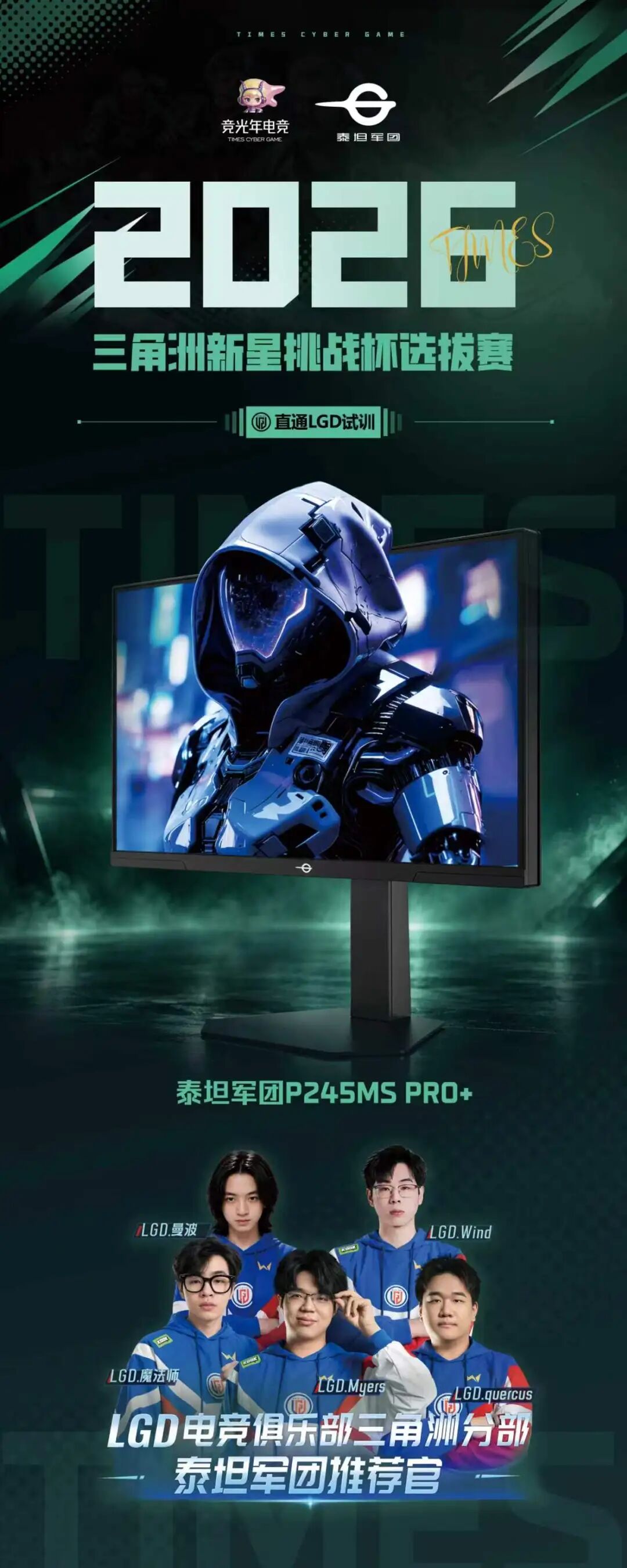 【赛事预告】冠军直通LGD试训,泰坦军团P245MS PRO+出任光年电竞·三角洲新星杯指定显示器