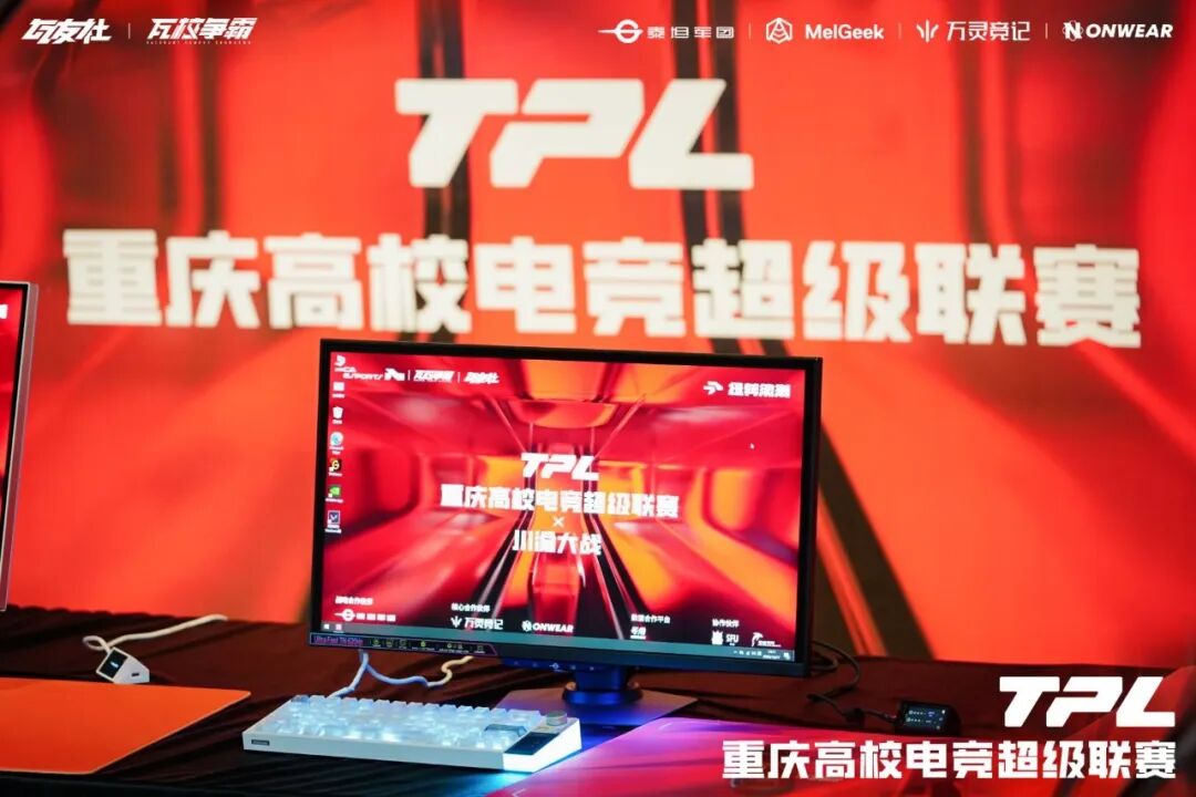 【赛事预告】泰坦军团全程护航 TPL S1 重庆 X 川渝大战,U255L 620Hz 电竞显示器担纲比赛用机