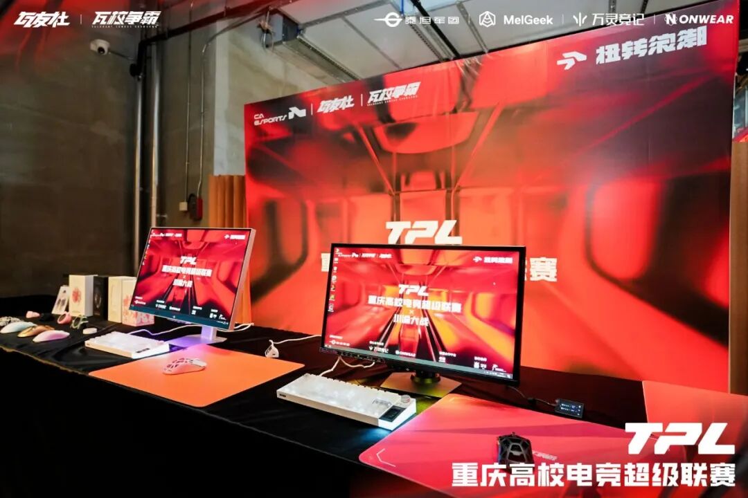 【赛事预告】泰坦军团全程护航 TPL S1 重庆 X 川渝大战,U255L 620Hz 电竞显示器担纲比赛用机